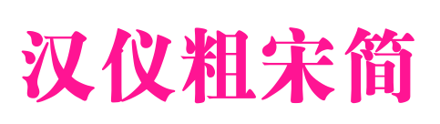 汉仪粗宋简