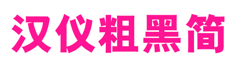 汉仪粗黑简