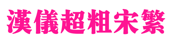 汉仪超粗宋繁