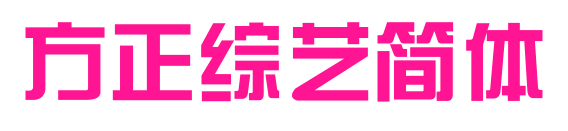 方正综艺简体
