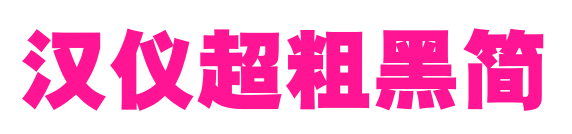 汉仪超粗黑简