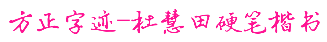 方正字迹-杜慧田硬笔楷书