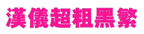 汉仪超粗黑繁