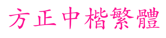 方正中楷繁体