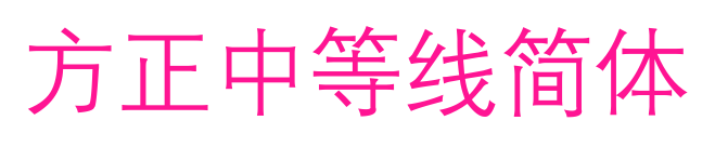方正中等线简体