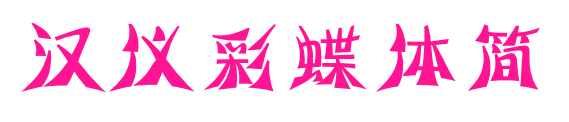 汉仪彩蝶体简