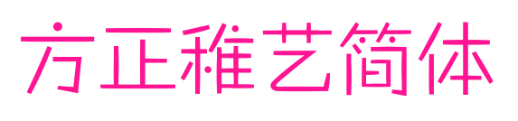 方正稚艺简体