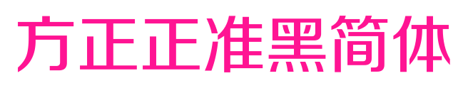 方正正准黑简体