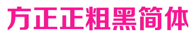方正正粗黑简体