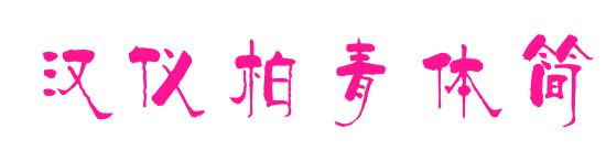 汉仪柏青体简