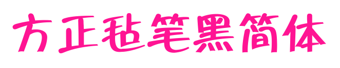 方正毡笔黑简体