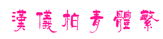 汉仪柏青体繁