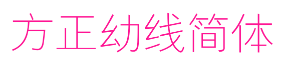 方正幼线简体