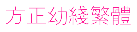 方正幼线繁体预览图片