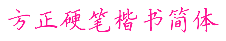 方正硬笔楷书简体