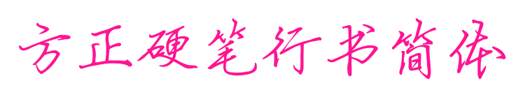 方正硬笔行书简体预览图片