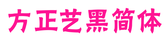 方正艺黑简体预览图片