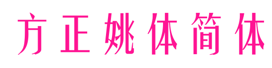 方正姚体简体