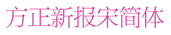 方正新报宋简体
