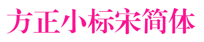 方正小标宋简体