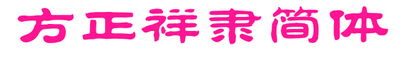 方正祥隶简体