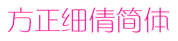 方正细倩简体