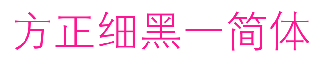 方正细黑一简体预览图片