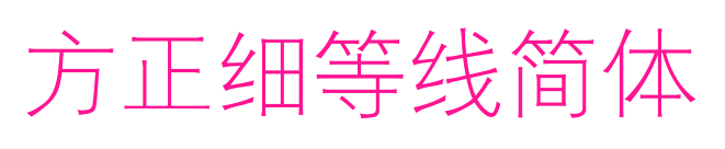 方正细等线简体