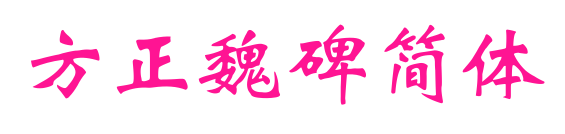 方正魏碑简体