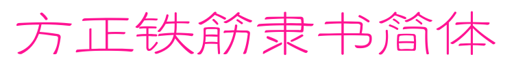 方正铁筋隶书简体