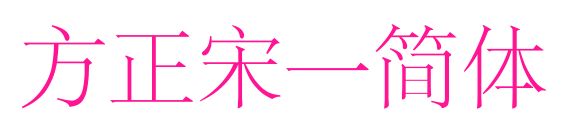 方正宋一简体