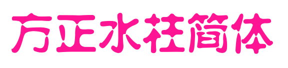 方正水柱简体