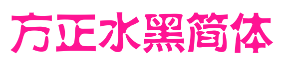 方正水黑简体预览图片
