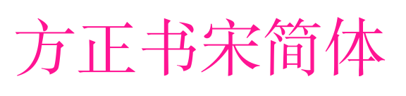 方正书宋简体