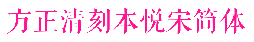 方正清刻本悦宋简体