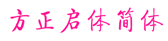 方正启体简体