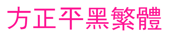 方正平黑繁体