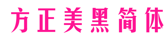 方正美黑简体