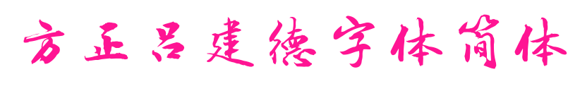 方正吕建德字体简体