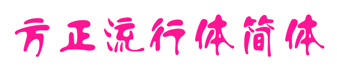 方正流行体简体