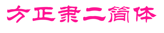 方正隶二简体