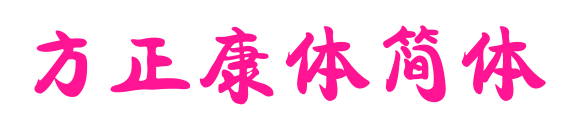 方正康体简体