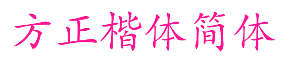 方正楷体简体