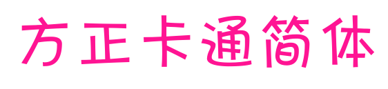 方正卡通简体