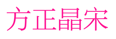 方正晶宋