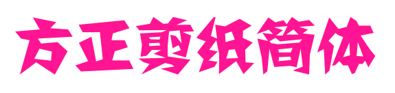 方正剪纸简体