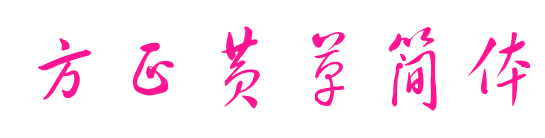 方正黄草简体