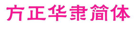 方正华隶简体预览图片