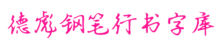 德彪钢笔行书字库