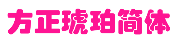 方正琥珀简体